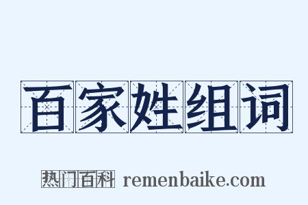 百家姓组词是什么意思的图片